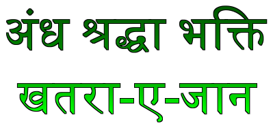 Andhshraddha Bhakti