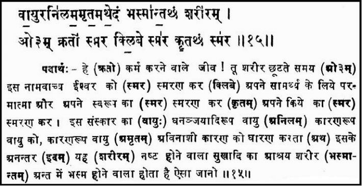 Yajurveda Adhyay 40 Mantra 15